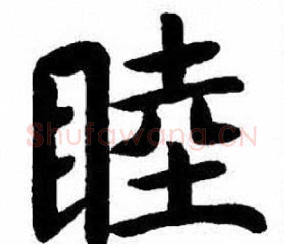 睦字刘炳森毛笔楷书书法写法,摘自刘炳森毛笔楷书书法作品