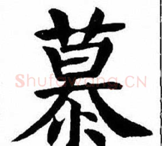 慕字刘炳森毛笔楷书书法写法,摘自刘炳森毛笔楷书书法作品