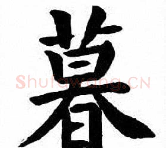 暮字刘炳森毛笔楷书书法写法,摘自刘炳森毛笔楷书书法作品