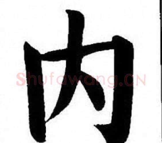内字刘炳森毛笔楷书书法写法,摘自刘炳森毛笔楷书书法作品