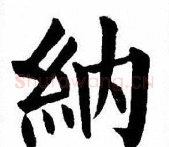 納字刘炳森毛笔楷书书法写法,摘自刘炳森毛笔楷书书法作品