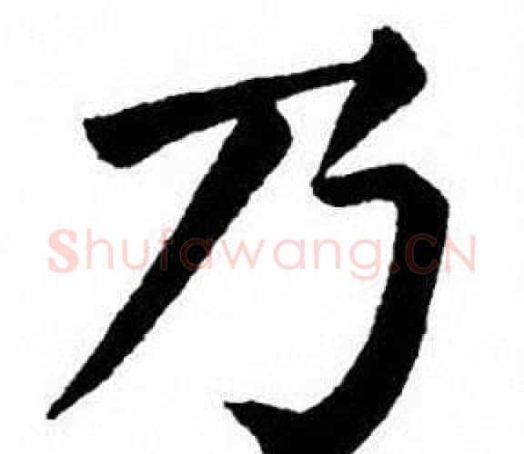 乃字刘炳森毛笔楷书书法写法,摘自刘炳森毛笔楷书书法作品