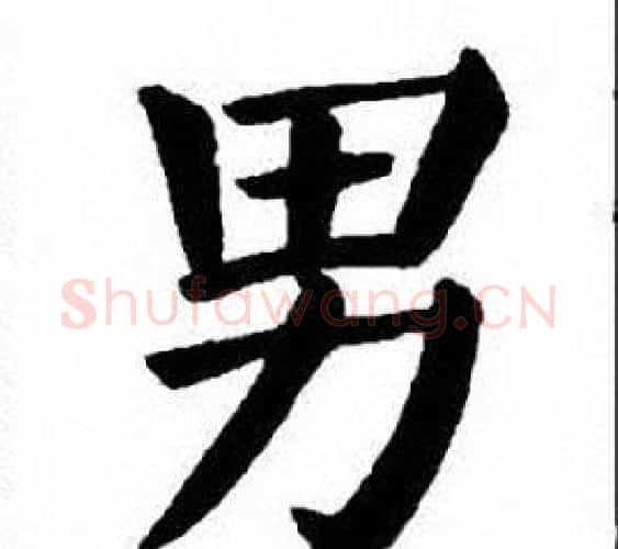 男字刘炳森毛笔楷书书法写法,摘自刘炳森毛笔楷书书法作品