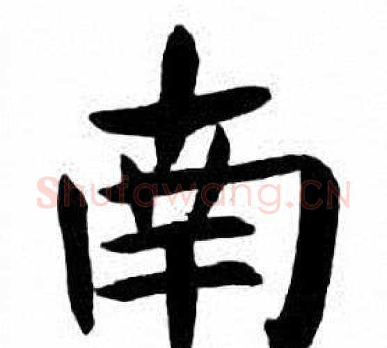 南字刘炳森毛笔楷书书法写法,摘自刘炳森毛笔楷书书法作品