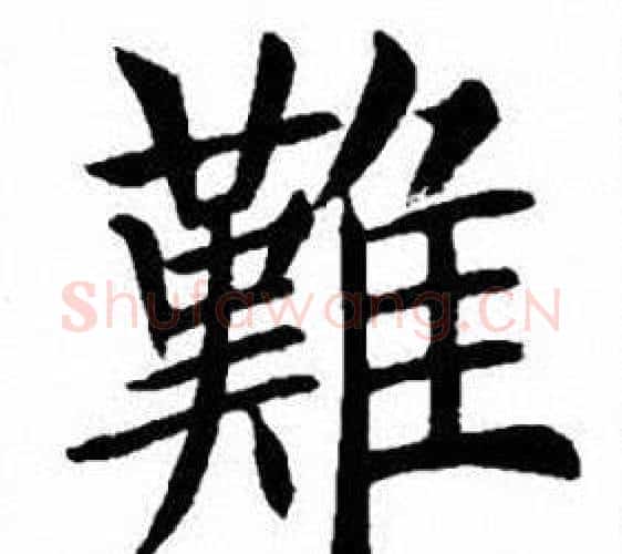 難字刘炳森毛笔楷书书法写法,摘自刘炳森毛笔楷书书法作品
