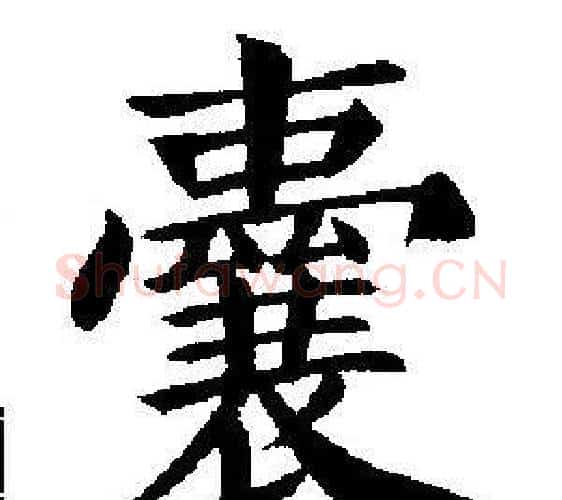 囊字刘炳森毛笔楷书书法写法,摘自刘炳森毛笔楷书书法作品