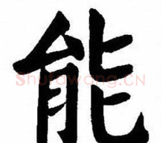 能字刘炳森毛笔楷书书法写法,摘自刘炳森毛笔楷书书法作品