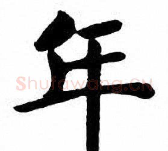 年字刘炳森毛笔楷书书法写法,摘自刘炳森毛笔楷书书法作品