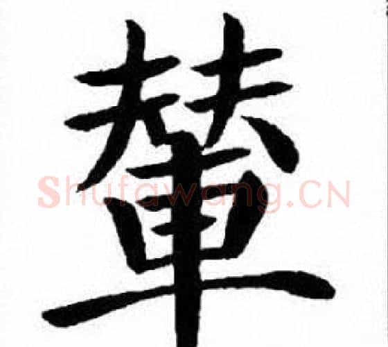 輦字刘炳森毛笔楷书书法写法,摘自刘炳森毛笔楷书书法作品