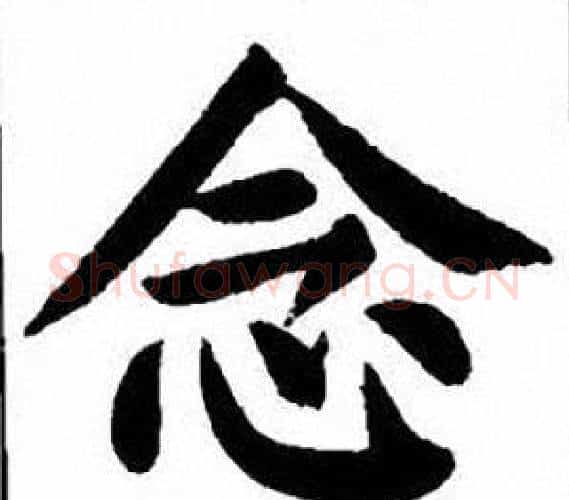 念字刘炳森毛笔楷书书法写法,摘自刘炳森毛笔楷书书法作品
