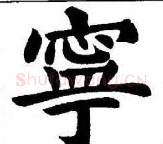 寧字刘炳森毛笔楷书书法写法,摘自刘炳森毛笔楷书书法作品