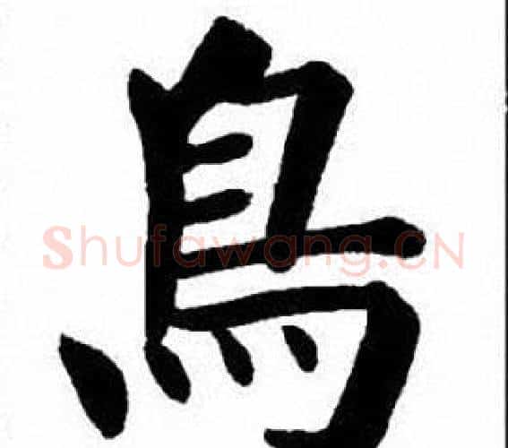 鳥字刘炳森毛笔楷书书法写法,摘自刘炳森毛笔楷书书法作品