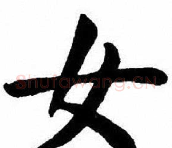 女字刘炳森毛笔楷书书法写法,摘自刘炳森毛笔楷书书法作品