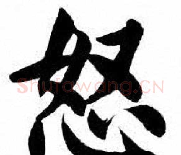 怒字刘炳森毛笔楷书书法写法,摘自刘炳森毛笔楷书书法作品