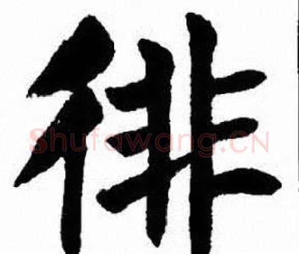 徘字刘炳森毛笔楷书书法写法,摘自刘炳森毛笔楷书书法作品