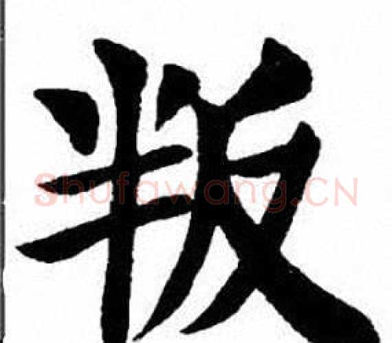叛字刘炳森毛笔楷书书法写法,摘自刘炳森毛笔楷书书法作品