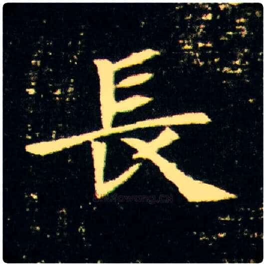 長毛笔楷书写法,摘自隋董美人墓志