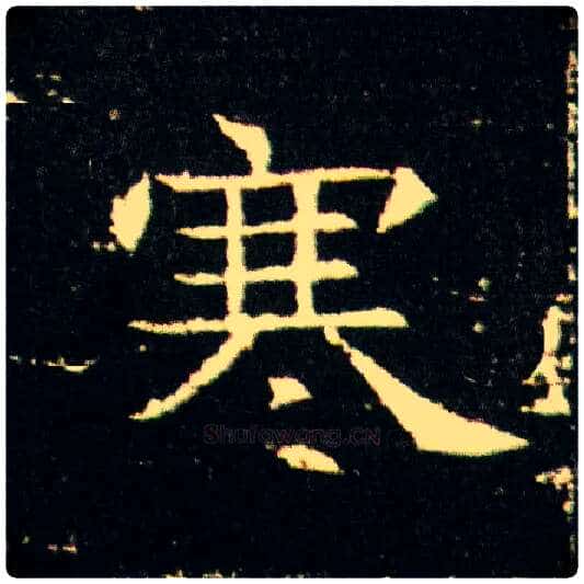 寒毛笔楷书写法,摘自隋董美人墓志
