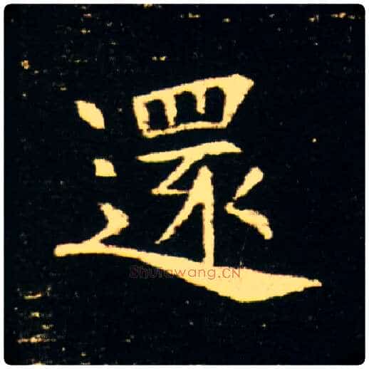 还毛笔楷书写法,摘自隋董美人墓志