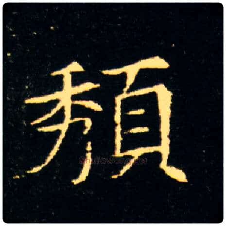 頺毛笔楷书写法,摘自隋董美人墓志◎古同“颓”。
