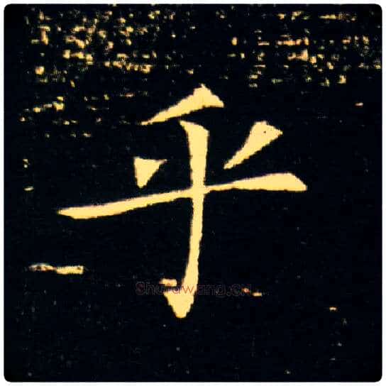 乎毛笔楷书写法,摘自隋董美人墓志