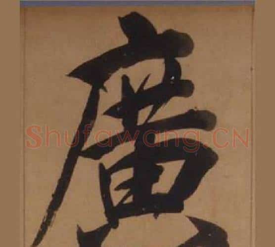 廣字王守仁毛笔楷书书法写法,摘自客座私祝册