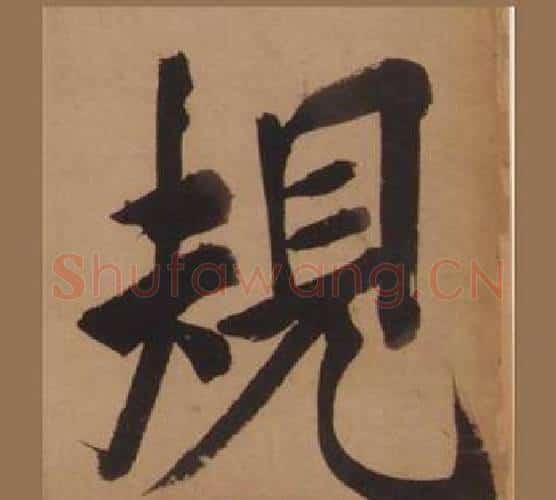 規字王守仁毛笔楷书书法写法,摘自客座私祝册