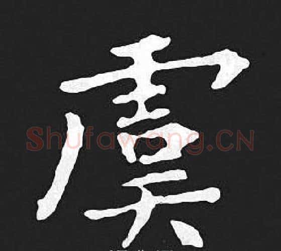 虞字王羲之毛笔小楷写法,摘自王羲之毛笔小楷作品