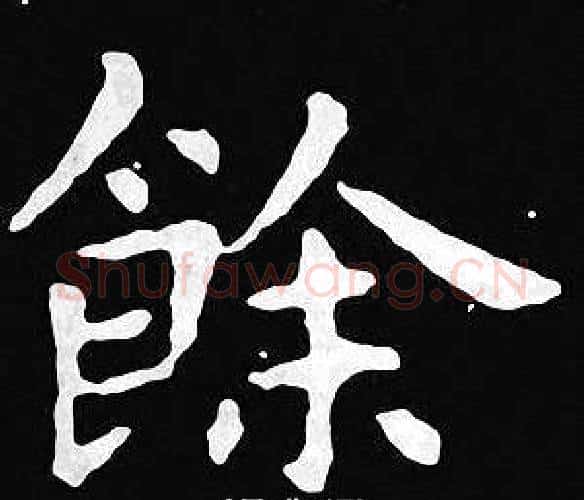 餘字王羲之毛笔小楷写法,摘自王羲之毛笔小楷作品