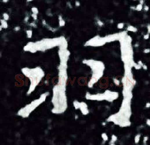 羽字王羲之毛笔小楷写法,摘自王羲之毛笔小楷作品