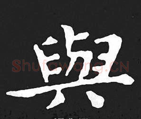 與字王羲之毛笔小楷写法,摘自王羲之毛笔小楷作品