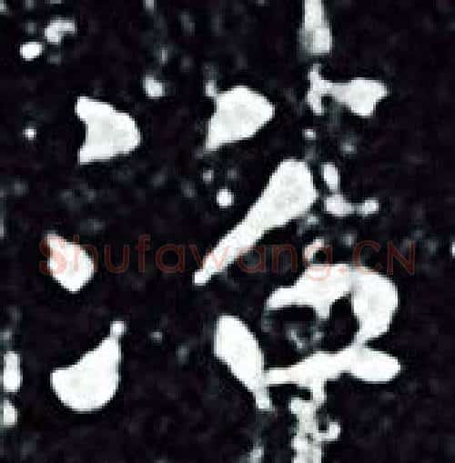 浴字王羲之毛笔小楷写法,摘自王羲之毛笔小楷作品
