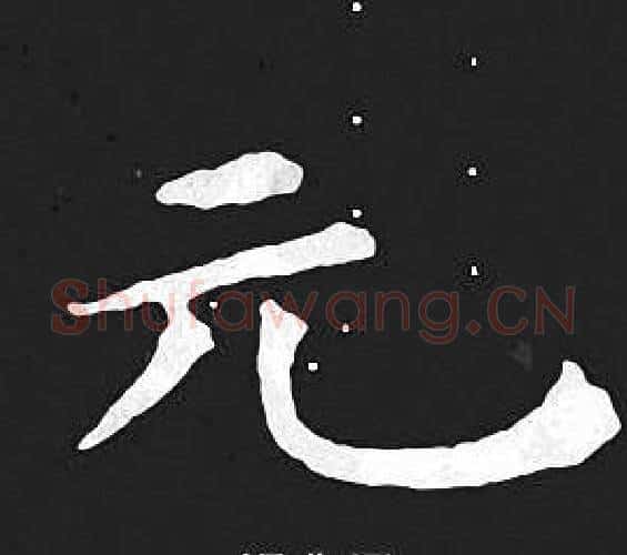 元字王羲之毛笔小楷写法,摘自王羲之毛笔小楷作品