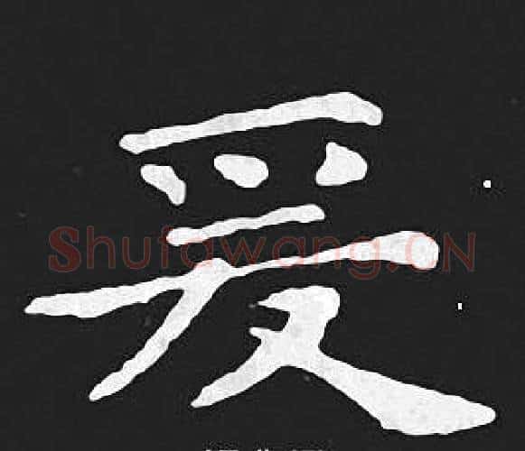 爰字王羲之毛笔小楷写法,摘自王羲之毛笔小楷作品