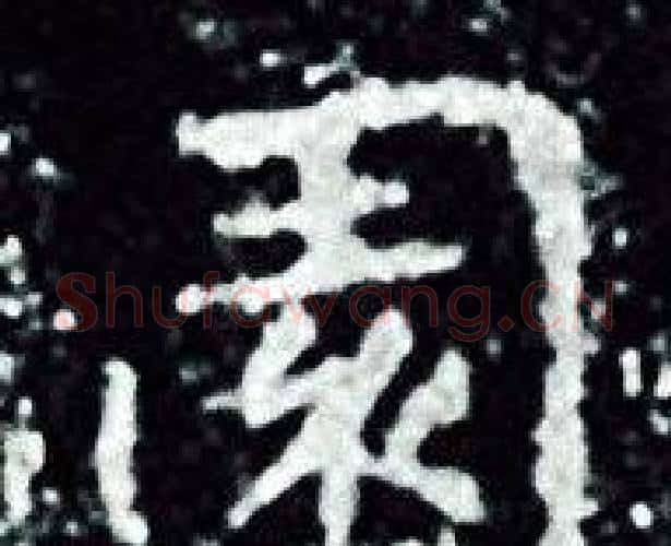 園字王羲之毛笔小楷写法,摘自王羲之毛笔小楷作品