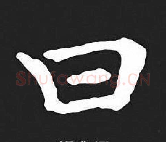 曰字王羲之毛笔小楷写法,摘自王羲之毛笔小楷作品