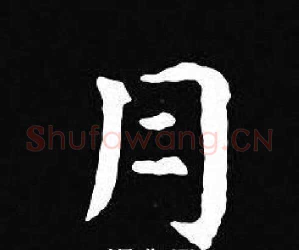 月字王羲之毛笔小楷写法,摘自王羲之毛笔小楷作品