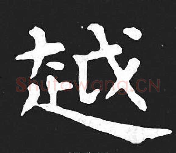 越字王羲之毛笔小楷写法,摘自王羲之毛笔小楷作品