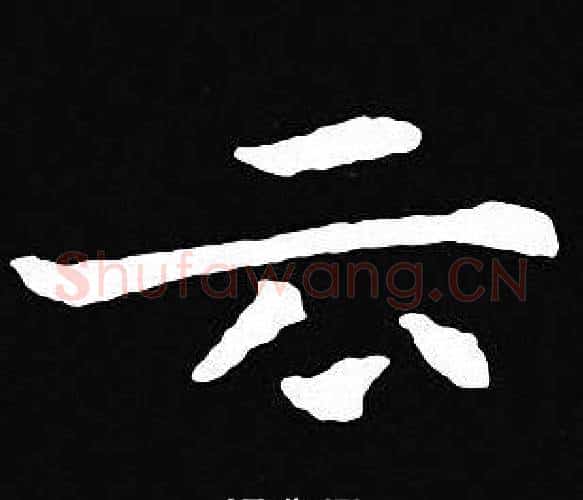 云字王羲之毛笔小楷写法,摘自王羲之毛笔小楷作品