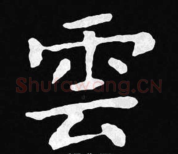 雲字王羲之毛笔小楷写法,摘自王羲之毛笔小楷作品