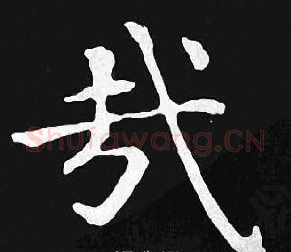 哉字王羲之毛笔小楷写法,摘自王羲之毛笔小楷作品