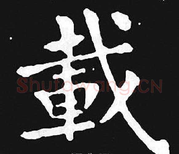 載字王羲之毛笔小楷写法,摘自王羲之毛笔小楷作品