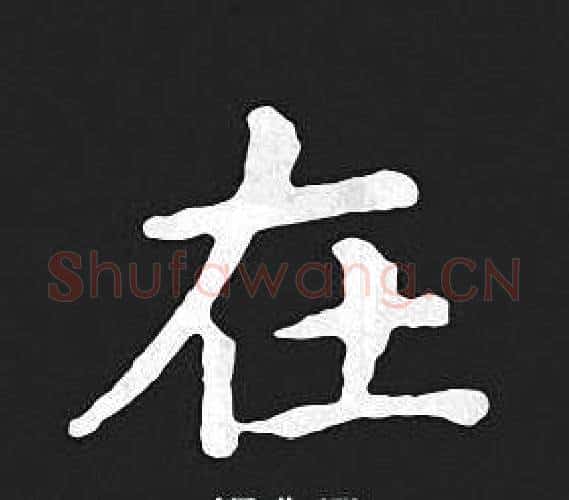 在字王羲之毛笔小楷写法,摘自王羲之毛笔小楷作品