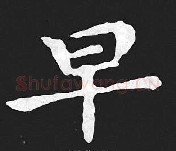 早字王羲之毛笔小楷写法,摘自王羲之毛笔小楷作品