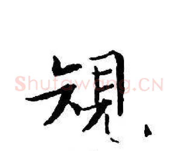 規字文征明毛笔小楷写法,摘自文征明毛笔小楷作品