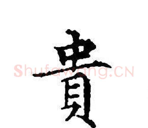貴字文征明毛笔小楷写法,摘自文征明毛笔小楷作品