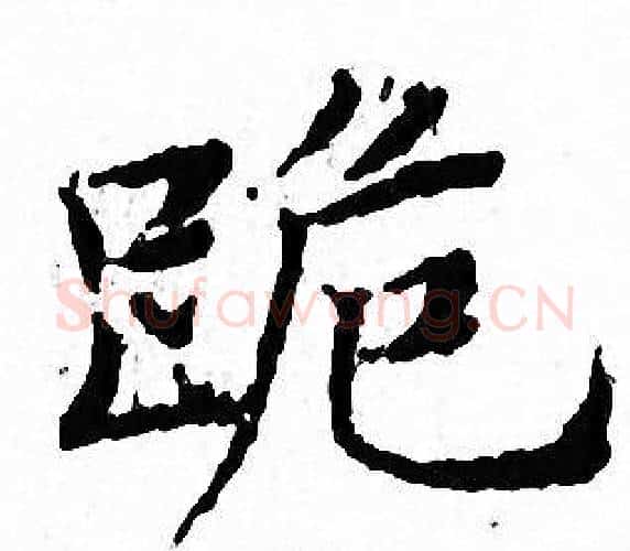 跪字文征明毛笔小楷写法,摘自文征明毛笔小楷作品