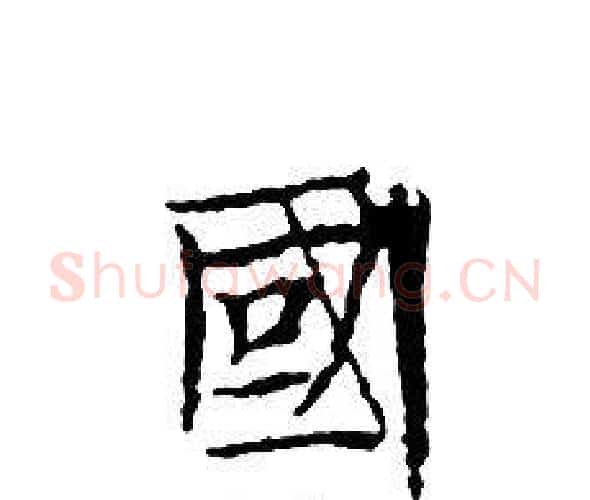 國字文征明毛笔小楷写法,摘自文征明毛笔小楷作品