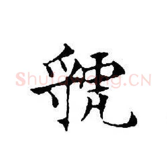虢字文征明毛笔小楷写法,摘自文征明毛笔小楷作品