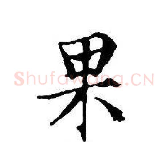 果字文征明毛笔小楷写法,摘自文征明毛笔小楷作品